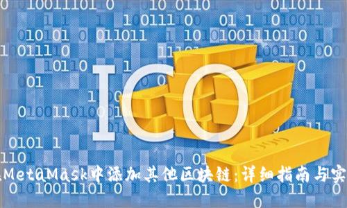 如何在MetaMask中添加其他区块链：详细指南与实用技巧