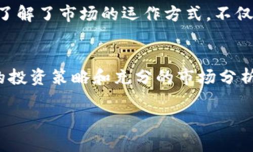    探索币浪区块链APP：如何通过区块链技术实现财富增长  / 
 guanjianci  区块链, 财富增长, 加密货币, 数字资产  /guanjianci 

引言
在当今数字经济时代，区块链技术正以惊人的速度改变着传统金融的面貌。币浪区块链APP正是这一趋势的缩影。它如同一艘穿行于科技潮流的巨轮，满载着用户的希望与梦想。本文将探讨币浪区块链APP的特点、功能，以及如何借助此平台来实现财富增长。

区块链技术的崛起
区块链，作为一种去中心化的分布式账本技术，已经在金融、物流、医疗等多个行业展现出巨大的潜力。它不仅能提高交易的透明度，还能降低交易成本，提高效率。随着比特币等加密货币的流行，越来越多的人开始关注这项技术带来的机会。

币浪区块链APP的简介
币浪区块链APP是一个集加密交易、数字资产管理和投资分析于一体的综合性平台。用户可以在这里方便地购买、出售和管理各类加密资产。为了满足用户的不同需求，币浪还提供了实时行情、市场分析和教育资源，帮助用户做出明智的决策。

主要特点与功能
币浪区块链APP的成功，离不开其多样化的功能和用户友好的界面。

h41. 用户友好界面/h4
币浪的设计考虑了用户的体验。界面简洁易用，功能一目了然。无论是新手还是经验丰富的交易者，都能快速上手。

h42. 多种加密货币支持/h4
币浪支持多种主流和小众的加密货币。用户可以根据自己的投资策略选择合适的数字资产，灵活组合投资组合。

h43. 实时市场数据/h4
币浪提供实时的市场数据，显示各个币种的走势和交易量。用户可以及时掌握市场动态，帮助他们作出更好的决策。

h44. 安全性/h4
安全一直是用户选择数字资产平台时最关心的问题。币浪采用了多重安全防护措施，包括数据加密和冷存储，保护用户的资产和信息安全。

h45. 教育资源/h4
为了让用户更好地理解区块链和加密货币，币浪提供了丰富的教育资源，包括视频教程、文章和网络研讨会。这使得即使是新手也能迅速学习并参与到市场中。

财富增长的机会
通过币浪区块链APP，用户可以利用多种策略实现财富增长。以下是几个有效的方法。

h41. 投资多样化/h4
投资多样化是减少风险、增加收入的有效策略。用户可以在币浪上投资不同种类的加密货币，结合自己的风险承受能力和市场预测，调整投资组合。

h42. 长期投资与短期交易/h4
币浪为用户提供了充分的灵活性，用户可以选择长期持有有潜力的资产，或者进行短期交易以获取利润。了解市场趋势，可以帮助用户选择合适的策略。

h43. 抓住市场机会/h4
市场总是充满机会。用户可以借助币浪的实时数据，抓住短暂的市场波动，从中获取收入。了解技术图形和市场心理，有助于做出明智的决策。

h44. 利用借贷及利息/h4
币浪还提供借贷功能，允许用户将数字资产借出以赚取利息。这是一种被动的收入方式，适合不想频繁交易的用户。

用户体验与反馈
用户的反馈是衡量一个应用成功与否的重要指标。许多用户对币浪的界面和功能表示满意。特别是那些新手用户，纷纷表示币浪让他们快速掌握了加密货币的交易。

未来展望
未来，区块链技术将继续发展和演变。币浪也计划不断更新和平台功能，以适应不断变化的市场需求和用户的期待。通过与更多的金融机构合作，币浪希望能够为用户提供更为丰富的投资体验。

结论
币浪区块链APP不仅是一个交易平台，更是一个机会的集合。它为用户提供了多样的工具和资源，帮助他们在数字资产市场中找到属于自己的财富之路。在这个变革的时代，抓住区块链带来的机遇，可能会改变你的人生轨迹。

个人经验分享
通过使用币浪区块链APP，我的投资旅程变得更加明确。在最开始接触加密货币时，我感到茫然无助。但通过币浪提供的教育资源，我逐渐了解了市场的运作方式。不仅学会了如何分析走势图，还认识到不同加密货币的特性。在几次小规模的交易中，我获得了满意的收益，这让我对未来的投资充满了信心。

呼吁行动
如果你也想参与到区块链投资的热潮中来，不妨试试币浪区块链APP。它有着强大的功能和良好的用户体验，绝对值得你关注。通过合理的投资策略和充分的市场分析，你或许会发现，这条财富增长之路是如此清晰可见。

在金融科技迅速发展的今天，不要让自己停滞不前。打开币浪区块链APP，开启属于你的财富之旅!