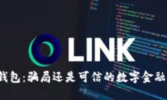 小狐钱包：骗局还是可信