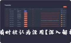为什么区块链挖出来的币
