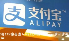 如何将ETH安全存入MetaMas
