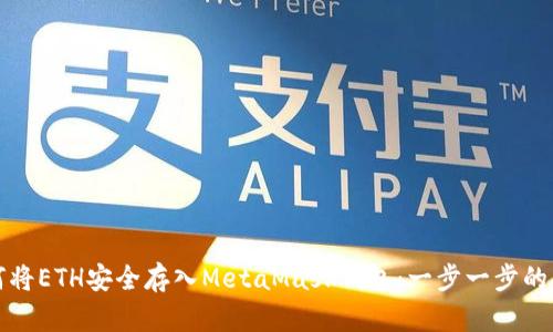 如何将ETH安全存入MetaMask钱包：一步一步的指南