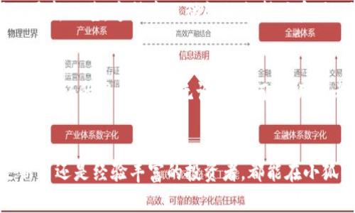   官方正版小狐钱包软件：安全便捷的数字资产管理工具 / 
 guanjianci 小狐钱包, 数字资产管理, 官方正版, 安全便捷 /guanjianci 

引言
在科技快速发展的今天，数字资产管理已经成为人们生活中不可或缺的一部分。随着越来越多的人开始进入数字货币和区块链的世界，一个安全便捷的钱包软件显得尤为重要。小狐钱包作为一款官方正版软件，在众多钱包中脱颖而出，备受用户青睐。

小狐钱包的功能简介
小狐钱包不仅可以帮助用户存储和管理各种数字货币，还提供了一系列的增值服务。用户可以通过该软件实现数字资产的快速转账、交易记录查询以及市场行情实时更新。无论是新手还是资深玩家，小狐钱包都能够满足他们的需求。

安全性：小狐钱包的重中之重
安全性是每个用户在选择数字钱包时最关心的问题之一。小狐钱包采用了先进的加密技术，对用户的私钥进行了严格保护。此外，软件还引入了多重身份验证机制，以确保账户不会被未授权的用户访问。官方版本的保证也让用户更加放心，安心地进行数字资产交易。

用户体验：简单易用
小狐钱包在设计上注重用户体验。软件的界面，各项功能一目了然。用户可以轻松上手，无需高深的技术背景。在日常交易中，用户只需几步操作，便可以完成转账或者兑换。这种易用性大大降低了用户的学习成本，吸引了更多人来尝试。

多币种支持：广泛的适用性
小狐钱包支持多种主流数字货币，包括比特币、以太坊、莱特币等主流资产。同时，它也在不断扩展对新兴代币的支持，使用户可以便捷地管理多种数字资产。这种多币种支持的特点，使得小狐钱包成为一个一站式的数字资产管理工具。

实时行情更新：抢占市场先机
在数字货币市场中，价格的波动往往非常迅速。小狐钱包内置了市场行情实时更新功能，让用户可以第一时间掌握资产价值的变化。无论是投资决策还是风险控制，这项功能都显得尤为重要。

多种增值服务：超越传统钱包
除了基本的存储和转账功能，小狐钱包还提供了多种增值服务。例如，用户可以通过钱包进行抵押借款、赚取利息等操作。这些功能使得小狐钱包不仅仅是一个存储工具，更是一个投资工具。

社区支持：与用户同行
小狐钱包拥有活跃的社区支持，用户可以在社区中分享他们的使用体验，交流心得。官方团队也会定期在社区内发布软件更新、产品使用的最新公告。这种高互动性的支持体系，让用户感受到小狐钱包并不是一款孤立的产品，而是一个不断发展的、与用户共成长的平台。

国际化视野：面向全球用户
小狐钱包不局限于国内市场，已经逐渐向国际化发展。多语言支持以及针对不同国家法律法规的合规运营，使得小狐钱包在全球范围内都有良好的用户基础。无论身处何地，用户都能便利地使用这款钱包进行数字资产管理。

总结：选择小狐钱包的理由
综上所述，小狐钱包凭借其安全性、用户体验、多币种支持和实时行情更新等多重优势，成为了众多用户进行数字资产管理的首选。无论是新手还是经验丰富的投资者，都能在小狐钱包中找到适合自己的功能。因此，若你正在寻求一款官方正版、功能全面的数字钱包软件，小狐钱包无疑是一个值得你深入探讨的选择。