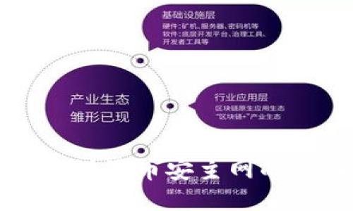 小狐钱包设置币安主网的详细指南