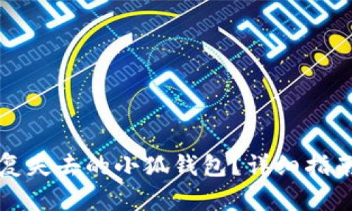 如何成功恢复失去的小狐钱包？详细指南与技巧分享