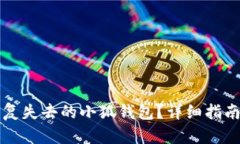 如何成功恢复失去的小狐