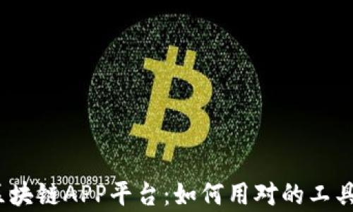 
2020年最新区块链APP平台：如何用对的工具实现财富增长