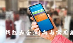 金狐狸女士钱包大全：时