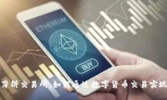 小狐钱包薄饼交易所：如