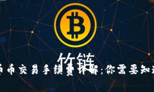 区块链币币交易手续费详解：你需要知道的一切