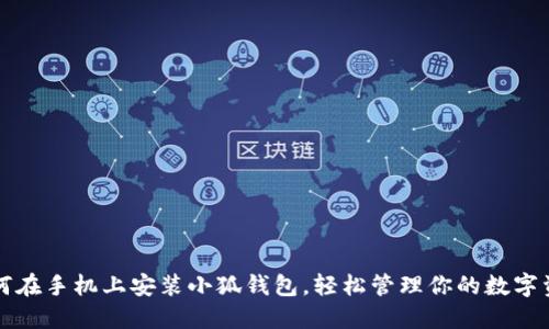 如何在手机上安装小狐钱包，轻松管理你的数字资产