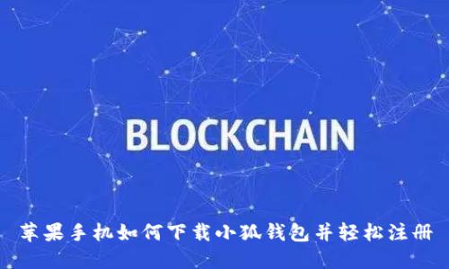苹果手机如何下载小狐钱包并轻松注册