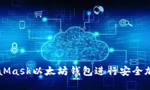 如何使用MetaMask以太坊钱包进行安全加密投资与交易