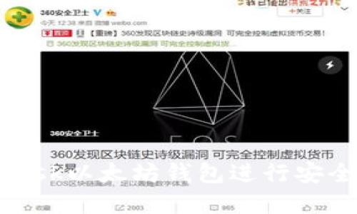 如何使用MetaMask以太坊钱包进行安全加密投资与交易
