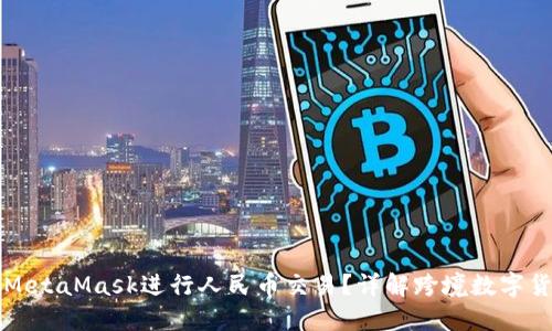 如何使用MetaMask进行人民币交易？详解跨境数字货币的未来