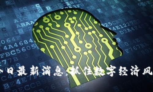 jiaoti睿行区块链今日最新消息：抓住数字经济风口，开启财富新篇章