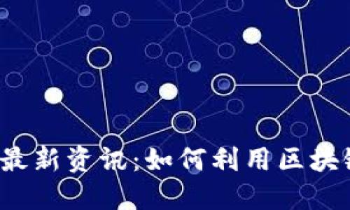 2023年北京区块链最新资讯：如何利用区块链技术推动商业创新