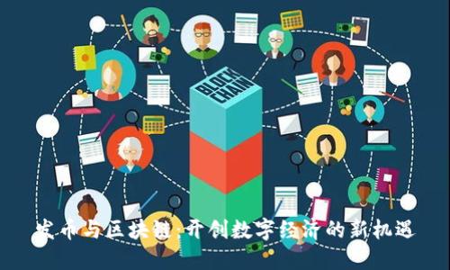 发币与区块链：开创数字经济的新机遇