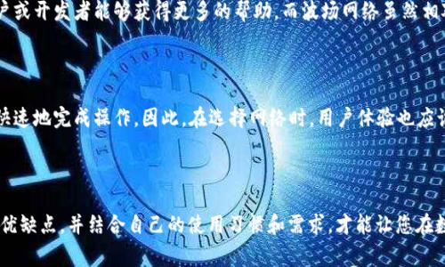 小狐钱包的支持类型与选用的区块链网络有关。ERC指的是以太坊网络的代币标准（Ethereum Request for Comments），通常用于以太坊及其兼容链上的代币。而TRC则是波场网络（Tron）上的代币标准。

### 小狐钱包使用ERC还是TRC？

在选择小狐钱包时，用户可以根据自己的需求来决定使用ERC还是TRC。当您在这两个选项之间犹豫时，可以考虑以下几个因素：

一、网络特性

以太坊网络以其智能合约和去中心化应用程序（DApp）而闻名。无论是在开发者还是用户方面，它的生态系统都十分成熟。许多项目和代币都是基于ERC20标准，这意味着您可以在小狐钱包中方便地管理各种以太坊区块链上的式宏。

相较之下，TRC（波场网络）凭借其高吞吐量和低交易费用，逐渐吸引了一部分用户的关注。对于频繁进行小额转账的用户，波场提供的高效性是一个重要因素。

二、费用及速度

在进行代币转账时，交易费用和速度是两个重要的考量点。ERC网络的交易费用相对较高，尤其是在网络繁忙时，手续费可能会显著上升。虽然波场网络的交易费用通常较低，但交易速度快也是一个优点，很多用户在选择时更愿意体验快速的交易确认。

三、支持的代币种类

如果您持有多种不同的代币，以太坊网络自然提供了更多的选择。而如果您专注于波场生态系统中的代币，使用TRC可能会更合适。这种选择很大程度上依赖于您对不同代币的投资组合和交易计划。

四、社区与支持

社区支持也是选择网络的关键因素。以太坊拥有庞大的开发者社区，提供了丰富的工具和资料。这使得新手用户或开发者能够获得更多的帮助。而波场网络虽然相对较新，但也在迅速发展，并吸引了许多关注者和支持者。

五、用户体验

在使用小狐钱包的过程中，用户对于界面设计和操作的体验也很重要。很多用户在进行交易时希望能够轻松、快速地完成操作。因此，在选择网络时，用户体验也应该是一个重要方面。

### 结论

在选择小狐钱包使用ERC还是TRC时，最终的决定取决于您的具体需求。无论您选择哪种代币标准，了解各自的优缺点，并结合自己的使用习惯和需求，才能让您在数字货币的运用中获得最佳体验。希望这篇文章能帮助您更好地理解小狐钱包的功能与特点，做出明智的选择。