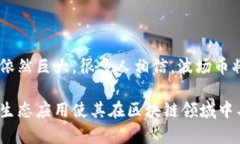 波场币（TRON）确实是基于