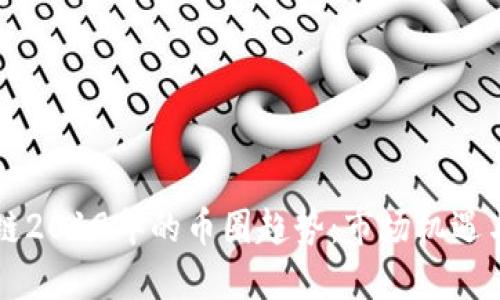 区块链2019年的币圈趋势：市场机遇与挑战