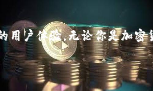 bianqiang如何将BNB安全快捷地转移到小狐钱包/bianqiang
BNB转账, 小狐钱包, 加密货币, 钱包安全/guanjianci

引言：为何选择小狐钱包？
在当今高速发展的数字货币时代，选择一个安全、方便的钱包显得尤为重要。小狐钱包作为市场上备受欢迎的加密货币钱包之一，提供了多种功能，帮助用户安全存储和管理他们的数字资产。特别是对于想要将BNB（币安币）转入小狐钱包的用户而言，小狐钱包不仅操作界面友好，还具备强大的安全措施。

第一步：下载并安装小狐钱包
如果你还没有小狐钱包，第一步是下载并安装它。你可以在官网或者各大应用商店中找到小狐钱包的下载链接。安装过程中，请确保使用的是官方版本，以保障安全。

第二步：创建或导入钱包
安装完成后，打开小狐钱包。你可以选择创建一个新钱包，或者导入已有钱包。如果你是新用户，请选择“创建新钱包”，并按照提示设置密码和备份助记词。务必要妥善保管这些信息，因为丢失后将无法找回。

第三步：查找小狐钱包的BNB接收地址
接下来，你需要找到小狐钱包中的BNB接收地址。在小狐钱包的主界面，通常会有“接收”或“充值”按钮，点击后选择BNB，并复制显示的地址。这个地址是你将在其他平台上发送BNB的地方。

第四步：前往交易所进行BNB转账
现在，打开你存放BNB的交易所账户。登录后，找到“提现”或“转账”选项。选择BNB作为你要转移的货币，并粘贴之前复制的小狐钱包地址。在此过程中，你需要确认转账金额，并仔细核对接收地址，确保无误。

一些交易所还会要求你输入交易密码或进行短信验证，因此请准备好。另外，注意交易所的提现手续费，以免超出预期。

第五步：确认转账并等待区块链确认
发送BNB后，系统会自动生成一个交易记录。在这个阶段，你可以在交易所查看交易状态，并随时检查区块链的实时更新。一般情况下，BNB转账的确认时间相对较快，但也可能因网络拥堵而有所延迟。

第六步：检查小狐钱包余额
当区块链确认交易后，打开小狐钱包，查看你的BNB余额是否有所增加。如果一切顺利，你应该很快就能看到转账的结果。

注意事项与安全建议
在转账完成后，建议你采取一些额外的安全措施。尽量避免在公共网络下进行敏感操作，不要随意点击不明链接。同时，定期更新钱包应用，确保使用最新版本以获得最佳的安全保护。

总结
将BNB安全转入小狐钱包的过程其实并不复杂，关键在于每一步都要细心操作。选择小狐钱包不仅能确保你的资产安全，还能享受其便捷的用户体验。无论你是加密货币新手还是老手，理解并掌握这个流程都是非常重要的。

希望本文对你有所帮助，祝你在数字货币的世界里一切顺利，投资顺利，带来时间与经济的双重收益。