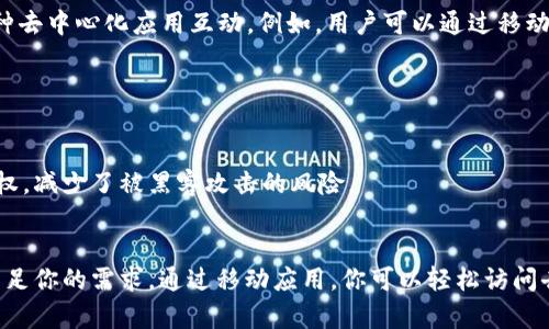 是的，MetaMask有手机端应用。它提供了与桌面版相似的功能，使用户能够在移动设备上安全地管理他们的加密货币和区块链资产。

MetaMask手机端应用概览
MetaMask是一款非常流行的加密货币钱包和去中心化应用（DApp）浏览器。它允许用户与以太坊区块链及其生态系统进行交互。虽然MetaMask最初是为浏览器设计的扩展程序，但随着移动互联网的发展，开发团队推出了手机端应用。这使得用户可以在任何地点、任何时间使用他们的加密资产。

如何下载和安装MetaMask手机端
要在手机上使用MetaMask，用户可以根据自己的操作系统下载相应的应用程序。如果你是Android用户，可以在Google Play商店中搜索“MetaMask”进行下载; 如果你是iOS用户，则可以在App Store中找到该应用。

下载安装非常简单。用户只需完成常规的应用下载和安装步骤，打开应用后，便可以通过已有的钱包导入或创建新的钱包。无论是新用户还是已有MetaMask的用户，手机端的界面都非常友好。

MetaMask手机端的主要功能
MetaMask手机端拥有与桌面版相似的功能，使得用户能够轻松管理和交易加密货币。以下是一些主要功能：
ul
    listrong加密货币管理：/strong用户可以查看和管理他们的以太坊及ERC-20代币。/li
    listrongDApp浏览器：/strongMetaMask手机端集成了DApp浏览器，用户可以直接访问去中心化应用，无需中介。/li
    listrong交易功能：/strong用户可以随时随地进行加密货币交易，确保资产的流动性。/li
    listrong安全性：/strong应用采用安全加密技术，用户的私钥存储在本地设备中，增加了安全性。/li
/ul

使用MetaMask手机端的优点
使用MetaMask手机端的优点多种多样。首先，移动设备的便携性使用户能够随时随地访问他们的加密资产。其次，内置的DApp浏览器使得用户能够方便地与各种去中心化应用互动。例如，用户可以通过移动设备进行DeFi交易、访问NFT市场，甚至参与区块链游戏。

此外，MetaMask手机端界面的设计清晰，用户体验友好。即便是新手用户，也能很快上手，轻松完成加密资产的管理和交易。

为什么选择MetaMask
MetaMask因其易用性和安全性而受到广大用户的欢迎。与其他钱包相比，MetaMask在用户的私钥管理方面提供了强大的安全保障。用户拥有自己私钥的控制权，减少了被黑客攻击的风险。

总结
总的来说，MetaMask的手机端应用为用户提供了一种灵活、安全的方式来管理他们的加密资产。无论你是区块链新手还是经验丰富的投资者，MetaMask都能满足你的需求。通过移动应用，你可以轻松访问去中心化金融、NFT以及更多区块链应用，享受区块链技术带来的便利。随着加密货币市场的不断发展，MetaMask的手机端应用将成为越来越多用户的首选工具。