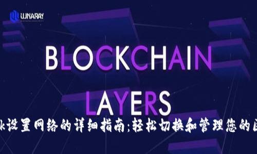 Metamask设置网络的详细指南：轻松切换和管理您的区块链网络