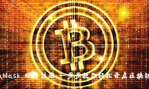 MetaMask 账号注册：一步步教你轻松开启区块链世界