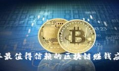 2023年最值得信赖的区块链