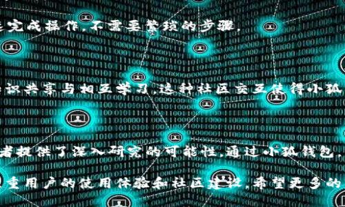 小狐钱包是一款市场上新兴的数字货币钱包，针对加密资产的安全存储和便捷管理而开发。它为用户提供了一个安全、易用的平台，以便于管理各类数字货币，包括比特币、以太坊以及其他主流和新兴加密资产。小狐钱包的设计理念在于为用户提供多种安全选项，以保护他们的资金不受潜在的网络攻击和诈骗。

小狐钱包的主要特点

小狐钱包以其用户友好的界面而受到用户的青睐。它不仅提供基本的资产管理功能，还在安全性和交易便利性上进行了大量创新。

首先，小狐钱包支持多种数字货币的存储。这意味着用户可以在一个平台内管理不同种类的加密资产，无需分别下载多款钱包应用。其次，小狐钱包拥有强大的安全保障机制。它采用了最新的加密技术，保障用户的私钥和交易数据安全。

小狐钱包的安全性

安全性是小狐钱包的一大亮点。它运用了多重身份验证和加密储存技术，确保用户的资金安全。同时，小狐钱包还具备冷存储功能。这是指在计算机网络中完全隔离的一种加密资产存储方式，从而降低被黑客攻击的风险。

为了提高用户的安全感，小狐钱包还定期进行安全审计，确保其系统的安全性始终处于领先水平。同时，用户也可以通过设置复杂的密码和启用双重认证来增强自己的账户安全性。

小狐钱包的使用体验

从用户体验上看，小狐钱包不仅界面，还进行了多项，以确保用户可以快速上手使用。无论是新手用户还是老练的投资者，都能在短时间内找到自己所需的功能。

其界面设计直观，用户可以在首页找到自己的资产总览，以及各项功能分类，如转账、接收、交易等。用户只需点击相应的选项，就能快速完成操作，不需要繁琐的步骤。

小狐钱包的社区与交流

小狐钱包还注重用户之间的互动。它在应用内建立了社区功能，用户可以在这里分享投资经验、交流市场动态，从而促进用户之间的知识共享与相互学习。这种社区交互使得小狐钱包的用户能够更好地理解市场变化，做出更明智的投资决策。

总结

小狐钱包以其安全性、易用性与便捷性为用户提供了全面的数字货币管理解决方案。它不仅适合新手用户入门，也为经验丰富的投资者提供了深入研究的可能性。通过小狐钱包，用户能够更加轻松地参与到加密货币的世界中，享受到数字资产带来的多重收益。

总之，小狐钱包以其先进的技术和用户友好的设计，逐渐成为加密货币行业中一个不可忽视的角色。它不仅关注用户的资金安全，更注重用户的使用体验和社区建设。希望更多的用户能够加入小狐钱包，共同探索数字货币的未来。