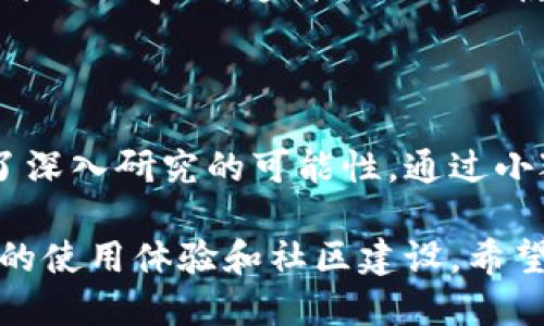 小狐钱包是一款市场上新兴的数字货币钱包，针对加密资产的安全存储和便捷管理而开发。它为用户提供了一个安全、易用的平台，以便于管理各类数字货币，包括比特币、以太坊以及其他主流和新兴加密资产。小狐钱包的设计理念在于为用户提供多种安全选项，以保护他们的资金不受潜在的网络攻击和诈骗。

小狐钱包的主要特点

小狐钱包以其用户友好的界面而受到用户的青睐。它不仅提供基本的资产管理功能，还在安全性和交易便利性上进行了大量创新。

首先，小狐钱包支持多种数字货币的存储。这意味着用户可以在一个平台内管理不同种类的加密资产，无需分别下载多款钱包应用。其次，小狐钱包拥有强大的安全保障机制。它采用了最新的加密技术，保障用户的私钥和交易数据安全。

小狐钱包的安全性

安全性是小狐钱包的一大亮点。它运用了多重身份验证和加密储存技术，确保用户的资金安全。同时，小狐钱包还具备冷存储功能。这是指在计算机网络中完全隔离的一种加密资产存储方式，从而降低被黑客攻击的风险。

为了提高用户的安全感，小狐钱包还定期进行安全审计，确保其系统的安全性始终处于领先水平。同时，用户也可以通过设置复杂的密码和启用双重认证来增强自己的账户安全性。

小狐钱包的使用体验

从用户体验上看，小狐钱包不仅界面，还进行了多项，以确保用户可以快速上手使用。无论是新手用户还是老练的投资者，都能在短时间内找到自己所需的功能。

其界面设计直观，用户可以在首页找到自己的资产总览，以及各项功能分类，如转账、接收、交易等。用户只需点击相应的选项，就能快速完成操作，不需要繁琐的步骤。

小狐钱包的社区与交流

小狐钱包还注重用户之间的互动。它在应用内建立了社区功能，用户可以在这里分享投资经验、交流市场动态，从而促进用户之间的知识共享与相互学习。这种社区交互使得小狐钱包的用户能够更好地理解市场变化，做出更明智的投资决策。

总结

小狐钱包以其安全性、易用性与便捷性为用户提供了全面的数字货币管理解决方案。它不仅适合新手用户入门，也为经验丰富的投资者提供了深入研究的可能性。通过小狐钱包，用户能够更加轻松地参与到加密货币的世界中，享受到数字资产带来的多重收益。

总之，小狐钱包以其先进的技术和用户友好的设计，逐渐成为加密货币行业中一个不可忽视的角色。它不仅关注用户的资金安全，更注重用户的使用体验和社区建设。希望更多的用户能够加入小狐钱包，共同探索数字货币的未来。
