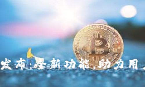小狐钱包7.9.1版本发布：全新功能，助力用户轻松管理数字资产