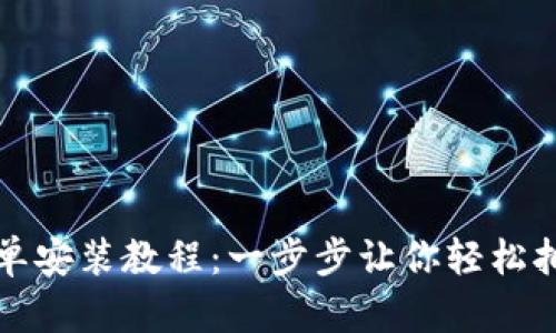 小狐钱包简单安装教程：一步步让你轻松拥有数字资产