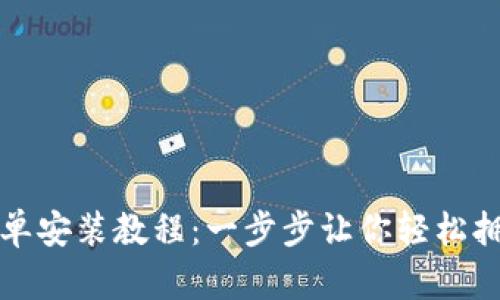 小狐钱包简单安装教程：一步步让你轻松拥有数字资产