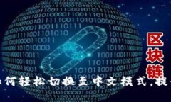 小狐钱包如何轻松切换至