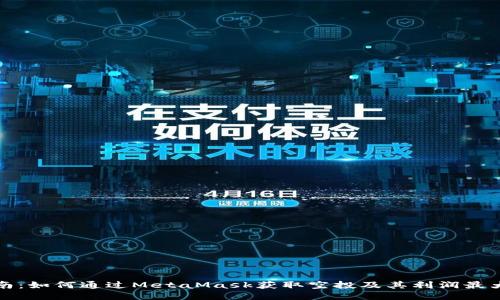 全面指南：如何通过MetaMask获取空投及其利润最大化技巧