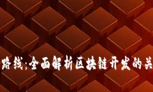 虚拟币区块链开发路线：全面解析区块链开发的关键步骤与成功策略