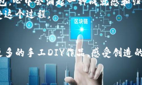   手工小狐钱包教程：轻松打造个性化钱包，尽显你的独特风格 / 

 guanjianci 手工钱包, 手工制作, DIY教程, 小狐钱包 /guanjianci 

前言：手工DIY的魅力
在现代社会，手工制作逐渐成为一种独特的生活方式和审美追求。每个手工艺品，都承载着创作者的心血与想法，赋予了物品独特的灵魂。今天，我们将为大家带来一个有趣又实用的手工制作项目——小狐钱包。在这个视频教程中，你将学习到如何通过简单的材料和步骤，亲手制作出一个既美观又个性的手工钱包。让我们一起进入这个充满创意的世界吧！

材料准备：打造小狐钱包所需
在开始制作之前，我们需要准备一些基本的材料。根据个人的喜好，你可以选择不同的颜色和图案。以下是制作小狐钱包所需的材料清单：
ul
    li皮革或布料（建议选择耐用的材料）/li
    li剪刀/li
    li线和针（或缝纫机）/li
    li打孔器（可选）/li
    li颜料或布艺颜料（用于装饰）/li
    li模板（小狐的形状，可以自制或打印）/li
    li装饰物（如小铃铛、钮扣等）/li
/ul
准备好这些材料后，我们就可以开始制作了。记得在开始之前找到一个干净且舒适的工作空间，这样会让你的制作过程更加顺利。

步骤一：绘制和剪裁模板
首先，我们可以用纸张绘制出小狐钱包的形状模板。这一步很重要，因为这将决定钱包的整体外形和细节。在模板上，你可以设计出想要的小狐图案，可以是生动的狐狸脸，也可以是简单的狐狸轮廓。绘制完成后，用剪刀将模板剪裁下来。
接下来，将这个纸模板放在你选择的皮革或布料上，使用铅笔轻轻勾勒出形状。确保在布料上留出一定的边距，这样在缝合时会更加方便。完成后，仔细剪裁出钱包的主结构和装饰部分。

步骤二：缝合和组装
接下来，开始将各个部分进行缝合。这部分可以根据自己的喜好选择手缝或者使用缝纫机。如果是手缝，建议使用结实的线，确保钱包的耐用性。
在缝合的过程中，可以采用不同的缝法来增加钱包外观上的层次感。例如，使用流行的“交叉缝”或“回头缝”效果，都会让你的作品更加别致。同时，在缝合前，可以考虑加入小装饰，如小钩子、铃铛等，增加个性化元素。

步骤三：装饰钱包
钱包的装饰是体现个人风格的重要环节。这一步可以根据自己的喜好进行创作，如果你喜爱清新的风格，可以使用淡色的颜料给钱包上色，绘制一些可爱的花草或者小狐狸的眼睛。如果你喜欢简约风，可以选择不加任何装饰，仅保留原来的布料或皮革颜色。
此外，你还可以使用布艺颜料为钱包添加一些图案，比如小心形、小星星等，这些小细节会让你的手工钱包更加生动。此外，经过合理的设计，钱包不仅可以作为储物空间，还能展示出你的个性。

步骤四：完成与使用
在完成所有的缝合和装饰后，最后一步是进行整体的检查。确保每个缝合的地方都是牢固的，没有线头外露。如果需要，可以在内部添加一些帮助保持形状的硬纸板。
现在，你的小狐钱包就大功告成了！装上自己的小物件，比如零钱、卡片等，带上它，出门的时候你一定会感到自豪，同时也能吸引众人的目光。

手工DIY的乐趣与分享
制作手工小狐钱包，不仅是一种创造的过程，更是自我表达的方式。通过这个过程，你可以充分发挥自己的想象力，并与他人分享这份乐趣。当你使用自己的手工钱包，心中会涌起一种成就感和归属感。
鼓励大家将自己的制作过程和成品分享到社交平台，与更多的朋友交流。或许，你的作品会激发他人也来参与手工制作的热潮。不论制作技巧如何，最重要的是享受这个过程。

总结：手工制作带来的感动
手工的小狐钱包，凝聚的是创作者的心血和情感。在这个快速的生活节奏中，手工制作让我们找到了一种放慢脚步、回归内心的方式。希望这个教程能激励你尝试更多的手工DIY作品，感受创造的乐趣。
无论是作为自用还是送给朋友，手工制作的每一件作品都具有不可替代的意义。让我们一起在手工的世界中探索，创造出更加美丽的可能性吧！