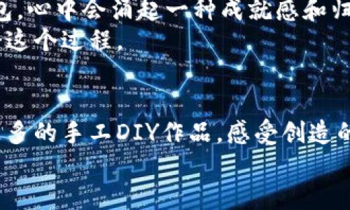   手工小狐钱包教程：轻松打造个性化钱包，尽显你的独特风格 / 

 guanjianci 手工钱包, 手工制作, DIY教程, 小狐钱包 /guanjianci 

前言：手工DIY的魅力
在现代社会，手工制作逐渐成为一种独特的生活方式和审美追求。每个手工艺品，都承载着创作者的心血与想法，赋予了物品独特的灵魂。今天，我们将为大家带来一个有趣又实用的手工制作项目——小狐钱包。在这个视频教程中，你将学习到如何通过简单的材料和步骤，亲手制作出一个既美观又个性的手工钱包。让我们一起进入这个充满创意的世界吧！

材料准备：打造小狐钱包所需
在开始制作之前，我们需要准备一些基本的材料。根据个人的喜好，你可以选择不同的颜色和图案。以下是制作小狐钱包所需的材料清单：
ul
    li皮革或布料（建议选择耐用的材料）/li
    li剪刀/li
    li线和针（或缝纫机）/li
    li打孔器（可选）/li
    li颜料或布艺颜料（用于装饰）/li
    li模板（小狐的形状，可以自制或打印）/li
    li装饰物（如小铃铛、钮扣等）/li
/ul
准备好这些材料后，我们就可以开始制作了。记得在开始之前找到一个干净且舒适的工作空间，这样会让你的制作过程更加顺利。

步骤一：绘制和剪裁模板
首先，我们可以用纸张绘制出小狐钱包的形状模板。这一步很重要，因为这将决定钱包的整体外形和细节。在模板上，你可以设计出想要的小狐图案，可以是生动的狐狸脸，也可以是简单的狐狸轮廓。绘制完成后，用剪刀将模板剪裁下来。
接下来，将这个纸模板放在你选择的皮革或布料上，使用铅笔轻轻勾勒出形状。确保在布料上留出一定的边距，这样在缝合时会更加方便。完成后，仔细剪裁出钱包的主结构和装饰部分。

步骤二：缝合和组装
接下来，开始将各个部分进行缝合。这部分可以根据自己的喜好选择手缝或者使用缝纫机。如果是手缝，建议使用结实的线，确保钱包的耐用性。
在缝合的过程中，可以采用不同的缝法来增加钱包外观上的层次感。例如，使用流行的“交叉缝”或“回头缝”效果，都会让你的作品更加别致。同时，在缝合前，可以考虑加入小装饰，如小钩子、铃铛等，增加个性化元素。

步骤三：装饰钱包
钱包的装饰是体现个人风格的重要环节。这一步可以根据自己的喜好进行创作，如果你喜爱清新的风格，可以使用淡色的颜料给钱包上色，绘制一些可爱的花草或者小狐狸的眼睛。如果你喜欢简约风，可以选择不加任何装饰，仅保留原来的布料或皮革颜色。
此外，你还可以使用布艺颜料为钱包添加一些图案，比如小心形、小星星等，这些小细节会让你的手工钱包更加生动。此外，经过合理的设计，钱包不仅可以作为储物空间，还能展示出你的个性。

步骤四：完成与使用
在完成所有的缝合和装饰后，最后一步是进行整体的检查。确保每个缝合的地方都是牢固的，没有线头外露。如果需要，可以在内部添加一些帮助保持形状的硬纸板。
现在，你的小狐钱包就大功告成了！装上自己的小物件，比如零钱、卡片等，带上它，出门的时候你一定会感到自豪，同时也能吸引众人的目光。

手工DIY的乐趣与分享
制作手工小狐钱包，不仅是一种创造的过程，更是自我表达的方式。通过这个过程，你可以充分发挥自己的想象力，并与他人分享这份乐趣。当你使用自己的手工钱包，心中会涌起一种成就感和归属感。
鼓励大家将自己的制作过程和成品分享到社交平台，与更多的朋友交流。或许，你的作品会激发他人也来参与手工制作的热潮。不论制作技巧如何，最重要的是享受这个过程。

总结：手工制作带来的感动
手工的小狐钱包，凝聚的是创作者的心血和情感。在这个快速的生活节奏中，手工制作让我们找到了一种放慢脚步、回归内心的方式。希望这个教程能激励你尝试更多的手工DIY作品，感受创造的乐趣。
无论是作为自用还是送给朋友，手工制作的每一件作品都具有不可替代的意义。让我们一起在手工的世界中探索，创造出更加美丽的可能性吧！