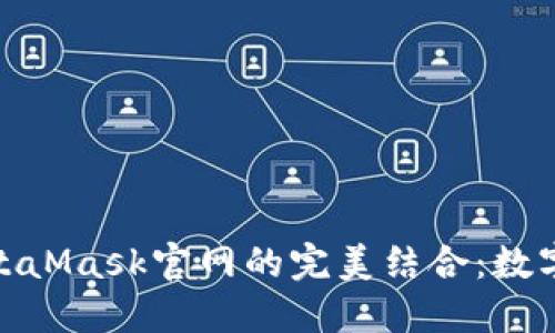 探索小狐钱包与MetaMask官网的完美结合：数字资产管理的新时代