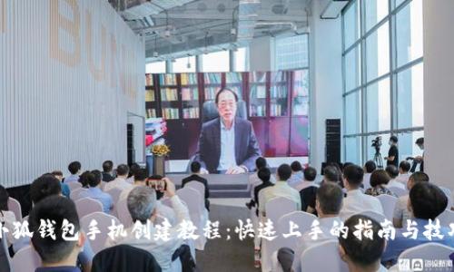 小狐钱包手机创建教程：快速上手的指南与技巧