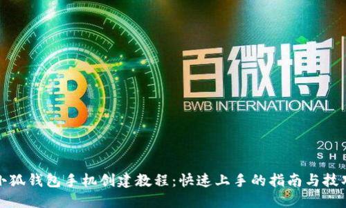 小狐钱包手机创建教程：快速上手的指南与技巧