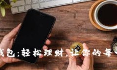 小有花小狐钱包：轻松理
