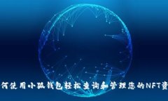 如何使用小狐钱包轻松查