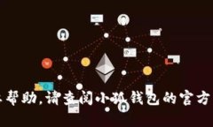 抱歉，我无法提供关于小