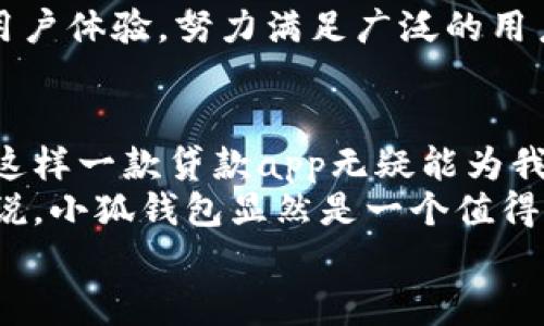 jiaoti小狐钱包贷款：简单下载，便捷借款的最佳选择/jiaoti
小狐钱包, 贷款app, 下载教程, 借款便利/guanjianci

引言
随着互联网的发展，手机应用逐渐改变了人们的生活方式。特别是在借贷方面，传统的银行贷款已经不再是唯一的选择。小狐钱包作为一款新兴的贷款应用，受到了许多人的青睐。今天，我们将探讨“小狐钱包贷款怎么样”，并提供一个详细的下载指南，帮助您快速上手，便捷借款。

小狐钱包的基本介绍
小狐钱包是一款致力于为用户提供快速便捷贷款服务的手机应用。它通过互联网技术，将复杂的借款流程简化，让用户能够在短时间内完成贷款申请并获得资金。这个应用主要面向个人用户，特别是需要短期资金周转的人群。
用户只需要下载这个应用，注册账户后，即可按需申请贷款。小狐钱包提供多种贷款产品，可以满足不同客户的需求。这为那些需要快速而又不希望繁琐手续的人提供了极大的便利。

小狐钱包的贷款特点
小狐钱包拥有一些独特的贷款特点，这使得它在众多贷款应用中脱颖而出。以下是它的一些主要优势：
ul
    listrong快速审批：/strong小狐钱包通过大数据分析，对用户的贷款申请进行快速审批。大部分申请在几分钟内就能完成审核，用户只需静待结果。/li
    listrong多样化的贷款选择：/strong小狐钱包提供多个贷款产品，用户可以根据自己的需求选择合适的额度和还款期限。/li
    listrong易于操作：/strong该应用的界面设计，用户仅需几个步骤即可完成贷款申请，适合所有用户群体。/li
    listrong灵活的还款方式：/strong用户在还款时，可以选择不同的还款方式和期限，灵活性较高。/li
    listrong安全保障：/strong小狐钱包采用了高标准的信息加密，确保用户的个人信息和财务安全。/li
/ul

小狐钱包贷款的适用人群
虽然小狐钱包普遍适合各种用户，但某些特定人群更能够从中受益：
ul
    listrong学生：/strong面对突发的学费和生活费问题，学生们可以通过小狐钱包快速解决资金困扰。/li
    listrong上班族：/strong年轻的上班族面对各种消费压力，短期借款能有效缓解经济压力。/li
    listrong自主创业者：/strong初创企业需要资金来周转，小狐钱包提供的快速贷款能为他们的创业提供支持。/li
/ul

下载小狐钱包的步骤
对于想要使用小狐钱包的朋友，下载过程非常简单。以下是详细的步骤：

h4步骤一：访问应用商店/h4
无论是安卓用户还是苹果用户，首先需要打开手机自带的应用商店。在安卓手机上，依次打开“Play Store”；在苹果手机上，打开“App Store”。

h4步骤二：搜索小狐钱包/h4
在应用商店的搜索栏中，输入“小狐钱包”。然后点击搜索按钮。

h4步骤三：下载安装/h4
在搜索结果中找到小狐钱包应用。点击进入详细页面，查看应用信息和评价。如果确认它符合您的需求，可以点击“下载”或者“安装”。

h4步骤四：创建账户/h4
下载安装完成后，找到小狐钱包的图标，点击打开应用。首次使用的用户需要注册账户。按照提示输入相关的个人信息，包括手机号码、密码等，完成注册。

h4步骤五：进行身份认证/h4
为了保证资金安全，小狐钱包会要求用户进行身份认证。按照应用的指引上传相关身份证明文件，通常包括身份证照片和银行卡的照片。

h4步骤六：申请贷款/h4
身份认证通过后，用户可以在应用中查看各种贷款产品。选择适合自己的贷款类型，填写申请单，提交申请。

如何提高贷款通过率
尽管小狐钱包提供快速贷款服务，申请通过的概率仍然与个人的信用状况、收入水平等因素有关。以下是一些提高贷款通过率的小贴士：
ul
    listrong保持良好的信用记录：/strong良好的信用记录是获得贷款批准的重要因素。确保按时还款，避免欠款。/li
    listrong提供真实的个人信息：/strong在申请过程中，确保提供真实有效的信息，伪造信息可能导致申请失败。/li
    listrong合理选择贷款额度：/strong申请的贷款额度不宜过高，根据自身的收入和还款能力合理选择。/li
/ul

小狐钱包的费用和利息
使用小狐钱包贷款，用户需要了解相关的费用和利息。尽管每个贷款产品的利率可能不同，但一般来说，小狐钱包提供透明的费用说明，用户在申请前可以清晰了解。以下是一些关键点：
ul
    listrong利息计算：/strong小狐钱包的利息一般是根据贷款金额和贷款期限计算的。通常情况下，利率不会超过市场平均水平。/li
    listrong逾期费用：/strong如果用户未能按时还款，可能会产生逾期费用，具体费用可在应用内查看相关条款。/li
    listrong提前还款政策：/strong对于有能力提前还款的用户，小狐钱包通常也提供相应的政策，但可能会涉及一定的赔偿费用。/li
/ul

用户对小狐钱包的评价
根据用户反馈，小狐钱包在借贷方面的便利性得到了广泛认可。很多用户表示，通过小狐钱包申请贷款的速度非常快，相较于传统银行更加高效。同时，简单易操作的界面设计也获得了积极的评价。
当然，也有一些用户提出了改进的建议，例如希望能够增加更多的贷款产品选择、客户服务等。整体来看，小狐钱包正在不断用户体验，努力满足广泛的用户需求。

总结
小狐钱包不仅为现代人提供了方便的借款方式，还通过简单的下载过程让用户快速融入。在快速发展的金融科技时代，拥有这样一款贷款app无疑能为我们带来资金支持。
通过本篇文章，我们详细介绍了小狐钱包的贷款特点、下载步骤以及如何提高贷款通过率的技巧。对于需要临时借款的人来说，小狐钱包显然是一个值得考虑的选择。
如果您正面临资金问题，不妨尝试下载小狐钱包，快速申请贷款，体验便捷借款的全新方式！