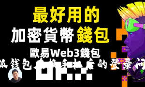 如何解决小狐钱包在换手机后的登录问题：实用指南