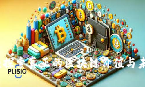 花火币：探索真正的区块链价值与未来发展