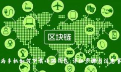 华为手机如何下载小狐钱